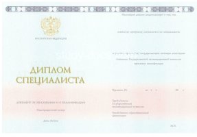 Диплом специалиста 2014-2020 в Великом Новгороде
